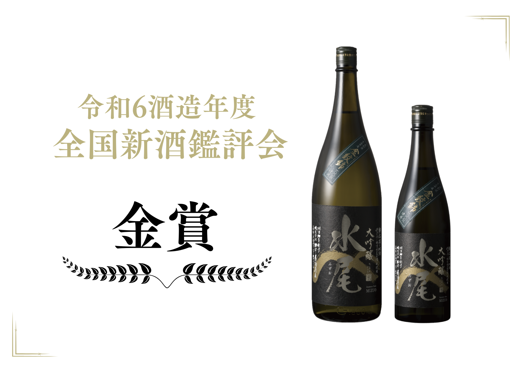令和6酒造年度 全国新酒鑑評会「金賞」受賞のご報告 | 水尾 奥信濃の